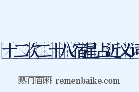 十二次二十八宿星占近义词是什么意思的图片